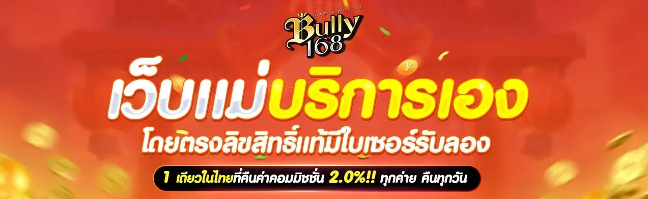 bully168ทางเข้า 2